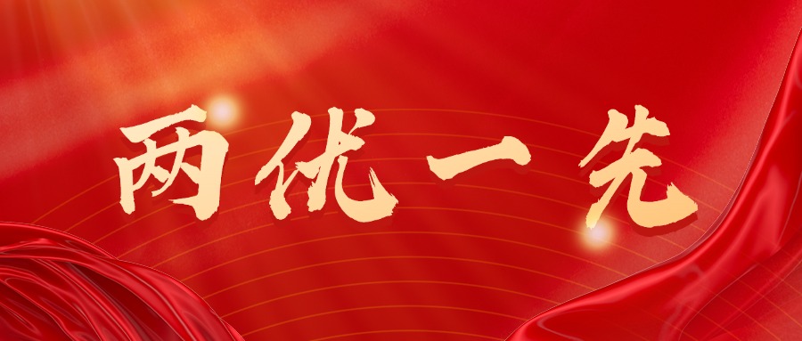 兩優(yōu)一先首圖.jpg